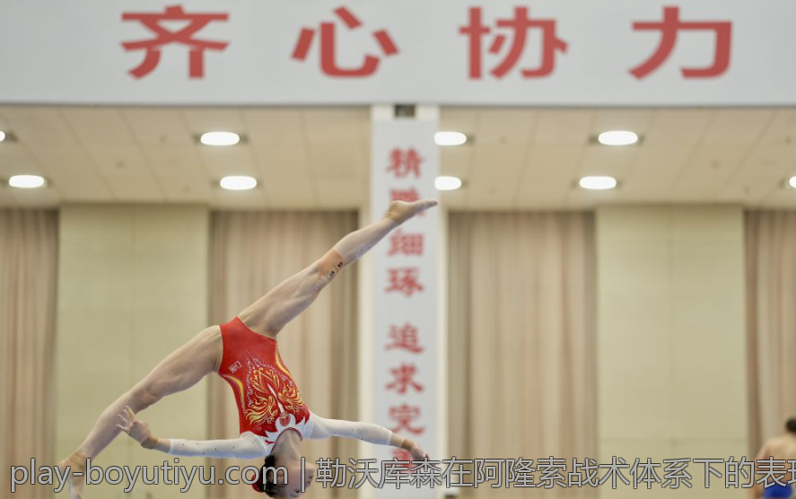 勒沃库森在阿隆索战术体系下的表现分析