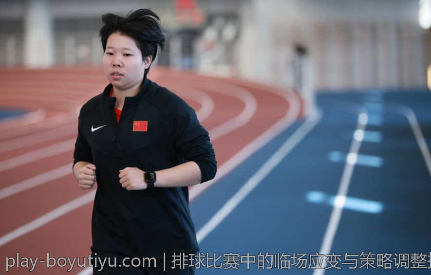 排球比赛中的临场应变与策略调整技巧