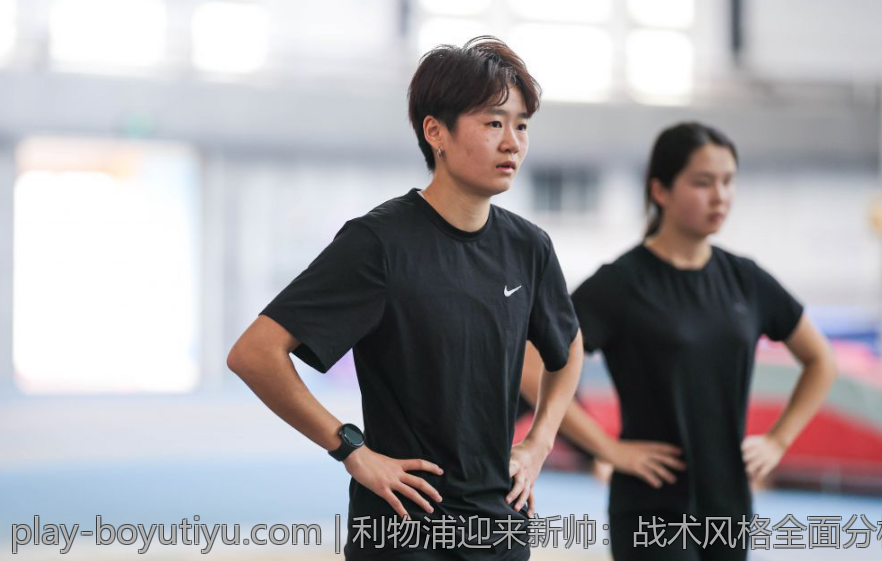 利物浦迎来新帅：战术风格全面分析