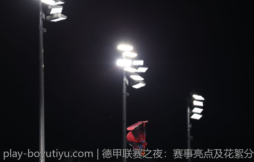 德甲联赛之夜：赛事亮点及花絮分享