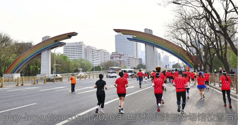 2026年世界杯北美部分场馆位置与特色详解