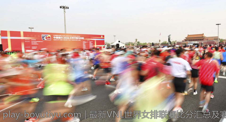 最新VNL世界女排联赛比分汇总及赛后点评指南